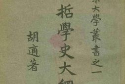 老图书–《中国哲学史大纲_上卷》电子版合集