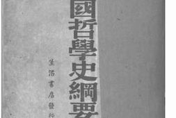 老图书–《中国哲学史纲要》电子版合集