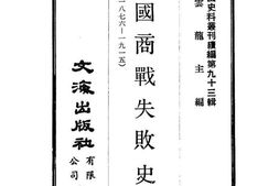 老图书–《中国商战失败史(一八七六——一九一五)》电子版合集