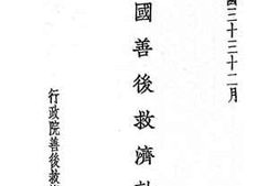 老图书–《中国善后救济计划》电子版合集