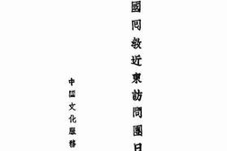 老图书–《中国回教近东访问团日记》电子版合集