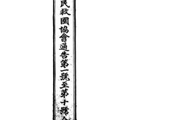 老期刊–《中国回民救国协会通告》1938-1939年合集