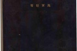 老图书–《中国国外汇兑》电子版合集