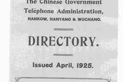 老图书–《中国国家武汉电话总局》电子版合集