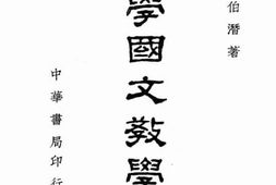 老图书–《中国国文教学法》电子版合集