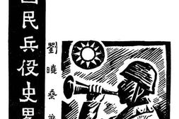 老图书–《中国国民兵役史略》电子版合集