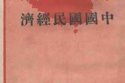 老图书–《中国国民经济》电子版合集