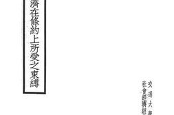 老图书–《中国国民经济在条约上所受之束缚》电子版合集