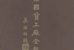 老图书–《中国国货工厂全貌》电子版合集