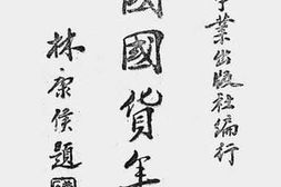老图书–《中国国货年鉴（一）》电子版合集