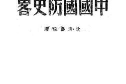 老图书–《中国国防史略》电子版合集