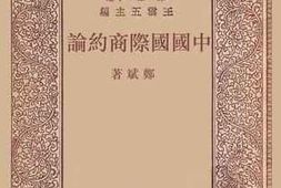 老图书–《中国国际商约论》电子版合集