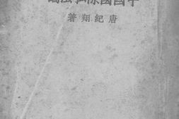 老图书–《中国国际私法论》电子版合集