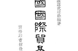 老图书–《中国国际贸易史》电子版合集
