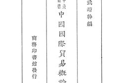 老图书–《中国国际贸易概论》电子版合集