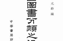 老图书–《中国图书分类之沿革》电子版合集