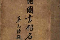 老图书–《中国图书馆名人录》电子版合集