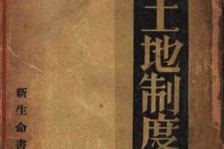 老图书–《中国土地制度研究》电子版合集