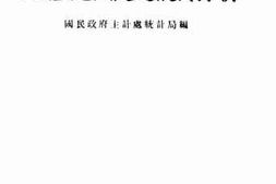 老图书–《中国土地问题之统计分析》电子版合集