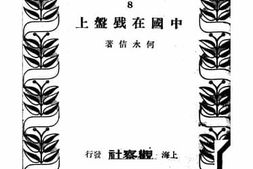 老图书–《中国在战斗上》电子版合集