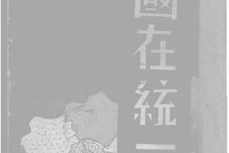 老图书–《中国在统一中》电子版合集