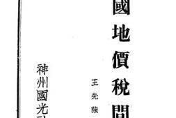 老图书–《中国地价税问题》电子版合集