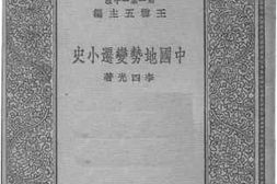 老图书–《中国地势变迁小史》电子版合集