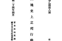 老图书–《中国地史上之爬行动物》电子版合集