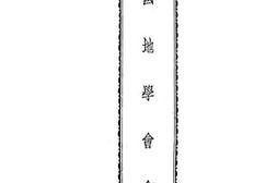 老图书–《中国地学会会章》电子版合集