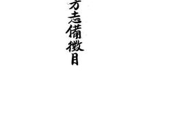 老图书–《中国地方志备征目》电子版合集