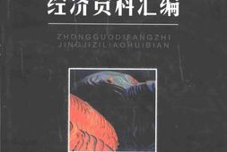 老图书–《中国地方志经济资料汇编》电子版合集