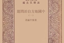老图书–《中国地方自治问题_1》电子版合集