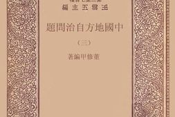 老图书–《中国地方自治问题_3》电子版合集