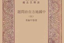 老图书–《中国地方自治问题_4》电子版合集