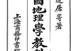 老图书–《中国地理学教科书》电子版合集
