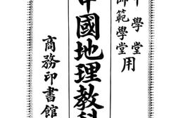 老图书–《中国地理教科书（卷一至卷三）》电子版合集