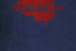老图书–《中国地理新志》电子版合集