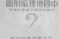 老图书–《中国地理暗射图》电子版合集