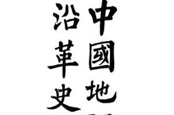 老图书–《中国地理沿革史》电子版合集