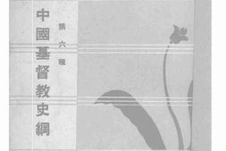 老图书–《中国基督教史纲》电子版合集