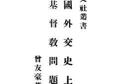 老图书–《中国外交史上之基督教问题》电子版合集