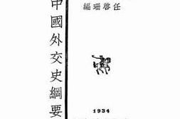 老图书–《中国外交史纲要》电子版合集