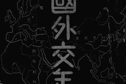 老图书–《中国外交年鉴(1933)》电子版合集