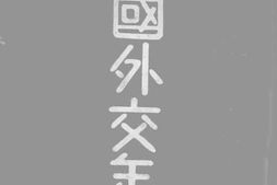 老图书–《中国外交年鉴》电子版合集