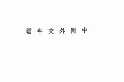 老图书–《中国外交年鉴（1935）》电子版合集