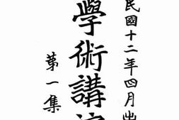 老图书–《中国大学学术讲演集_第一集》电子版合集