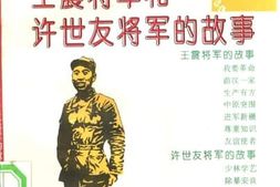 老图书–《中国大将军的故事之8_王震将军和许世友将军的故事》电子版合集