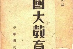 老图书–《中国大教育家》电子版合集