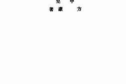 老图书–《中国天主教史论丛（甲集)》电子版合集
