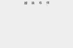 老图书–《中国天文学会会报(历法专刊)》电子版合集